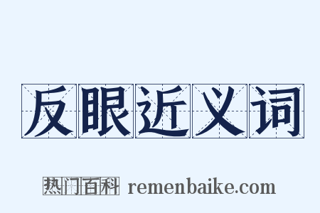 反眼近义词是什么意思的图片